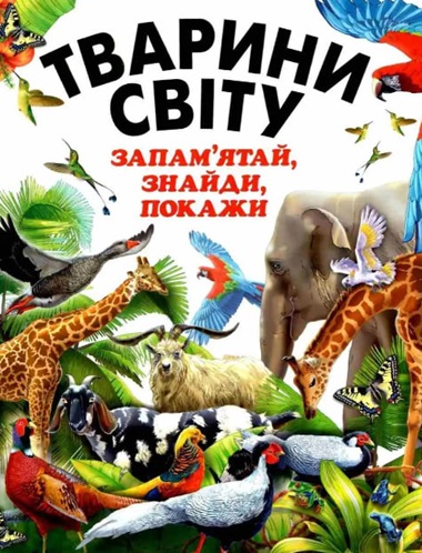 Тварини Світу. Запам’ятай, знайди, покажи  (подарункове видання, крейдований папір)