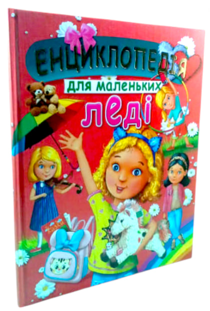 Енциклопедія для маленьких леді  (подарункове видання, крейдований папір)
