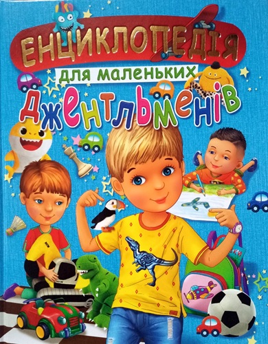Енциклопедія для маленьких джентльменів  (подарункове видання, крейдований папір)