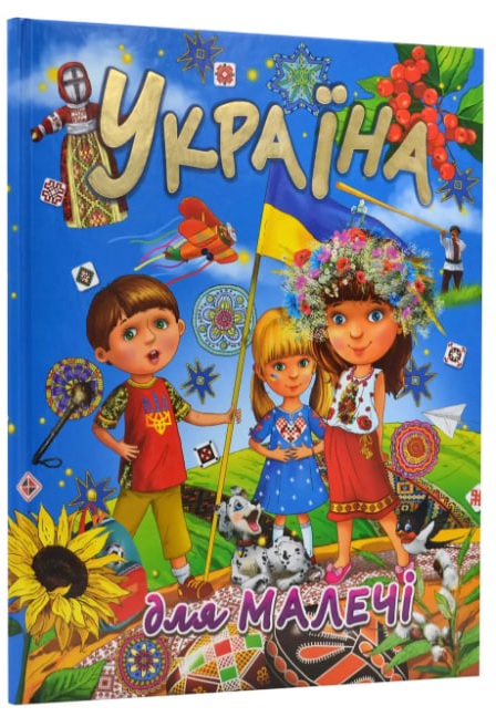 Україна для малечі  (подарункове видання, крейдований папір)