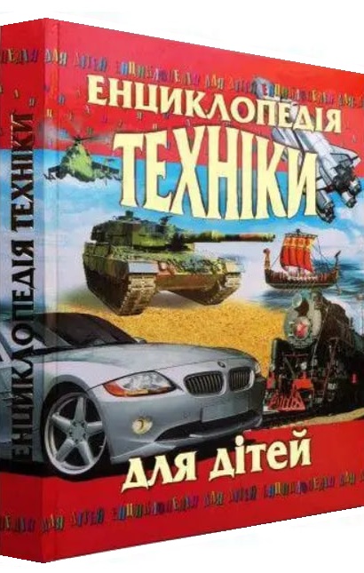 Енциклопедія техніки для дітей