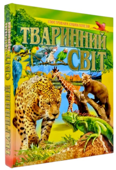 Тваринний світ. Ілюстрована енциклопедія
