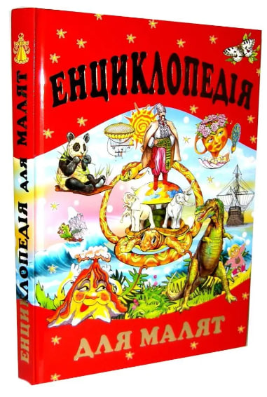 Енциклопедія для малят