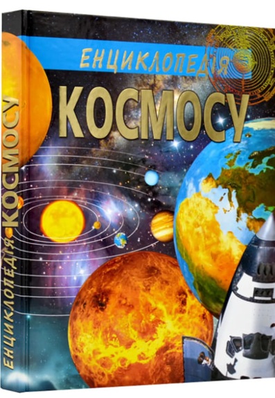 Енциклопедія космосу