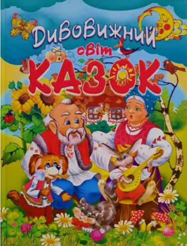 Дивовижний світ казок (крейдований папір)