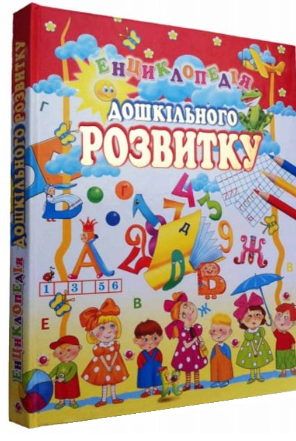 Енциклопедія дошкільного розвитку