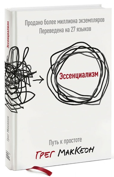 Эссенциализм. Путь к простоте (твердая обл.)