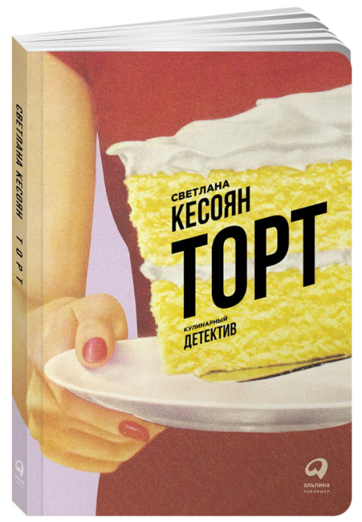 Торт. Кулинарный детектив