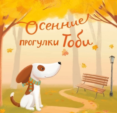 Осенние прогулки Тоби