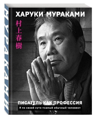 Писатель как профессия (витринный экз.)