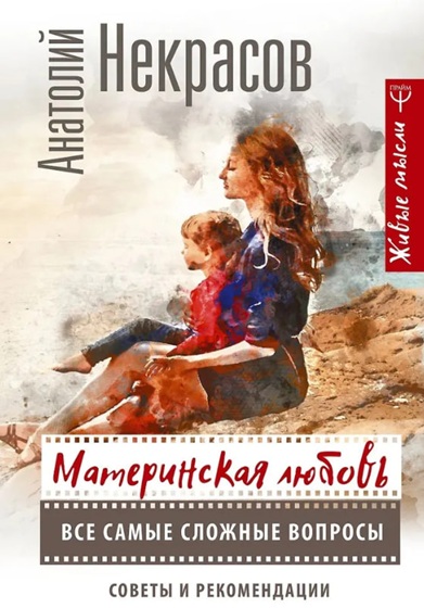 Материнская любовь. Все самые сложные вопросы. Советы и рекомендации