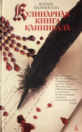 Кулинарная книга каннибала
