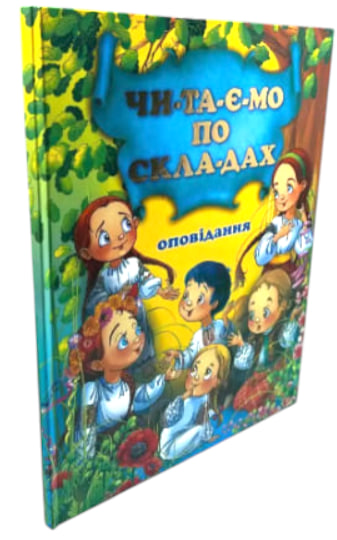 Читаємо по складах. Оповідання