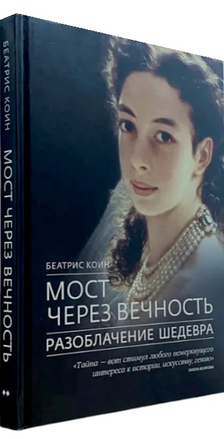 Мост через вечность. Разоблачение шедевра