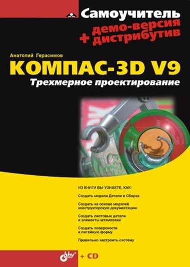 КОМПАС-3D V9. Трехмерное проектирование
