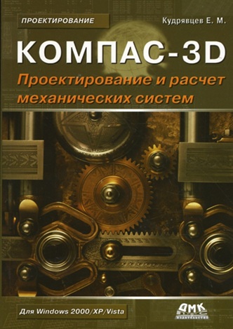Компас-3D. Моделирование, проектирование и расчет механических систем