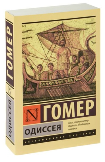 Одиссея