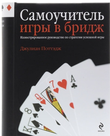 Самоучитель игры в бридж. Иллюстрированное руководство по стратегии успешной игры