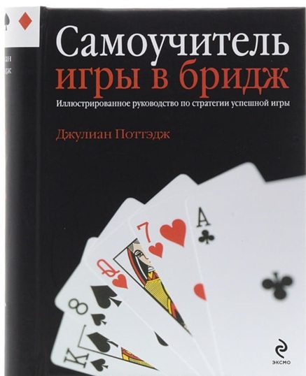 Самоучитель игры в бридж. Иллюстрированное руководство по стратегии успешной игры
