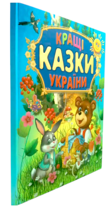 Кращі казки України (великі літери)