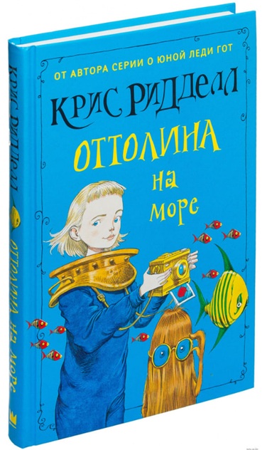 Оттолина на море