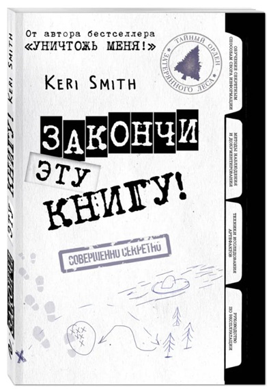 Закончи эту книгу! (черно-белая обложка)