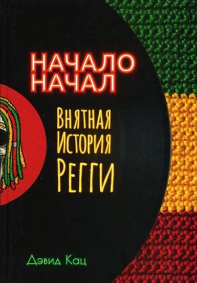 Начало начал. Внятная история регги