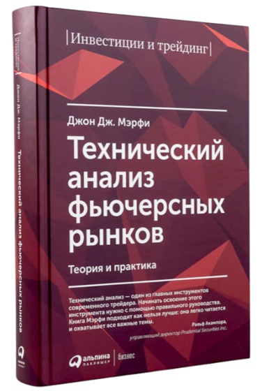Технический анализ фьючерсных рынков: Теория и практика