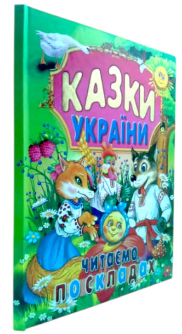 Казки України. Читаємо по складах