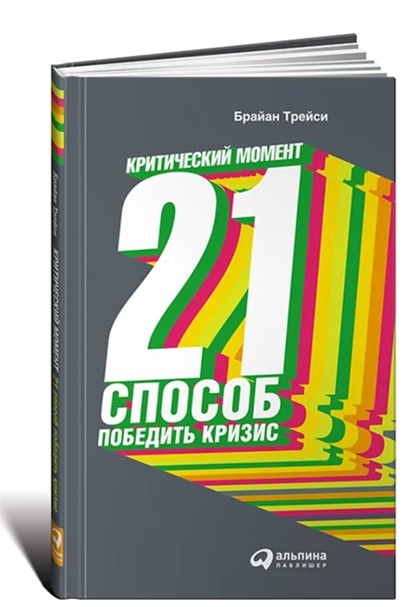 Критический момент. 21 способ победить кризис
