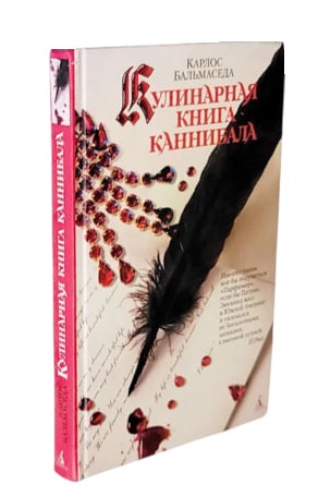 Кулинарная книга каннибала