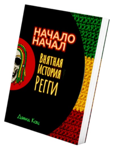 Начало начал. Внятная история регги