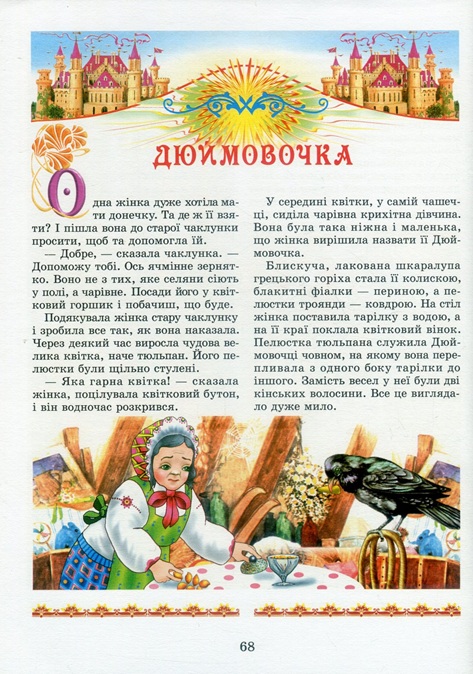 Найкращі казки світу