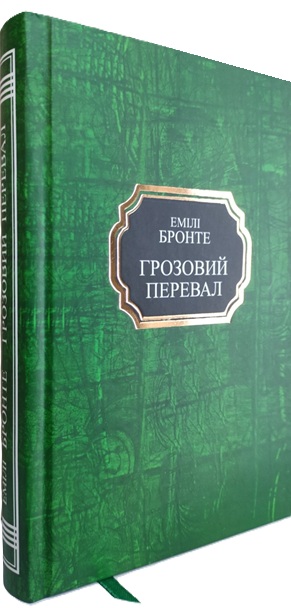 Грозовий Перевал