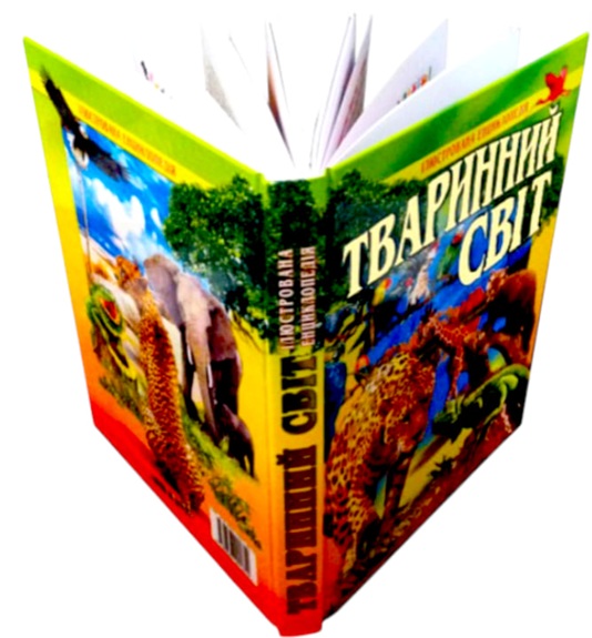 Тваринний світ. Ілюстрована енциклопедія