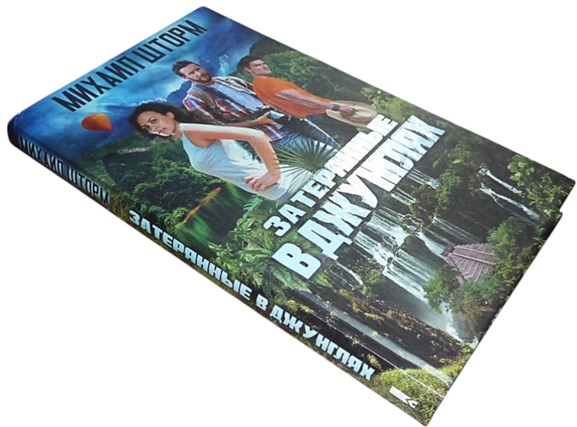 Затерянные в джунглях