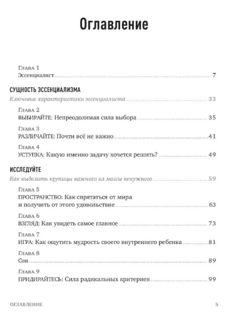 Эссенциализм. Путь к простоте (твердая обл.)