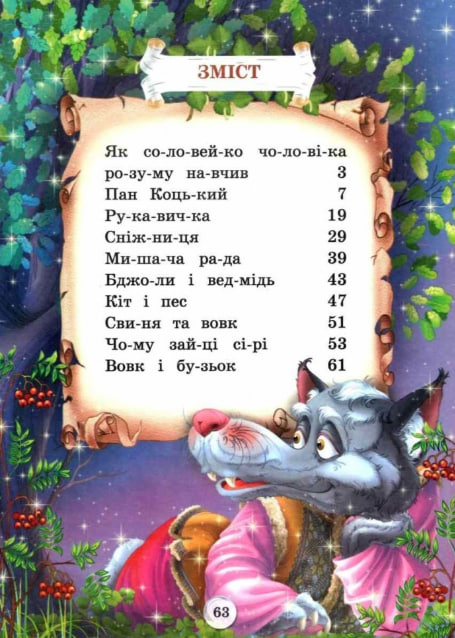 Казки. Читаємо по складах