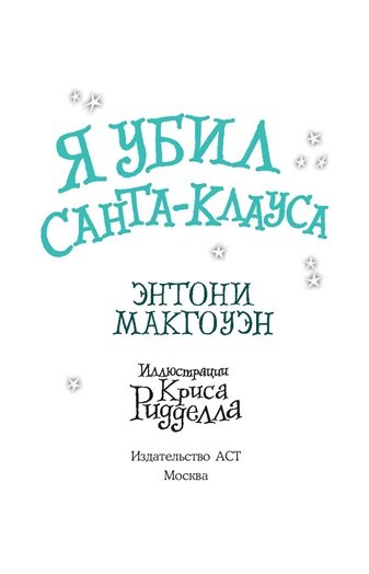 Я убил Санта-Клауса
