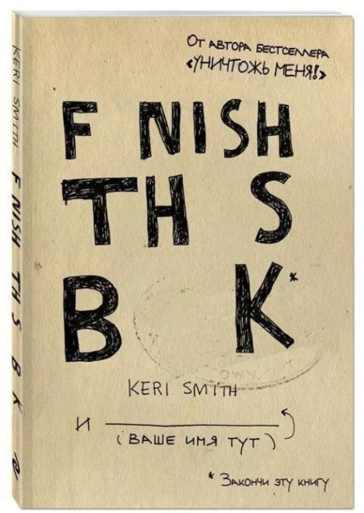 Закончи эту книгу. От автора «Уничтожь меня» (Finish this book)