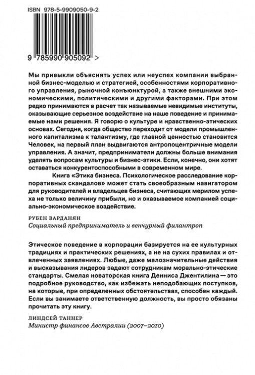 Этика бизнеса. Психологическое расследование корпоративных скандалов