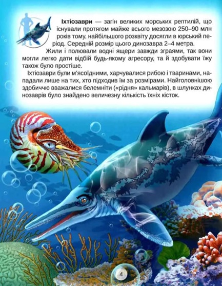 Світ динозаврів. Енциклопедія (подарункове видання, крейдований папір, великий розмір)