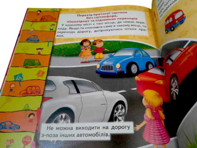 Правила дорожнього руху для малюків  (подарункове видання, крейдований папір)