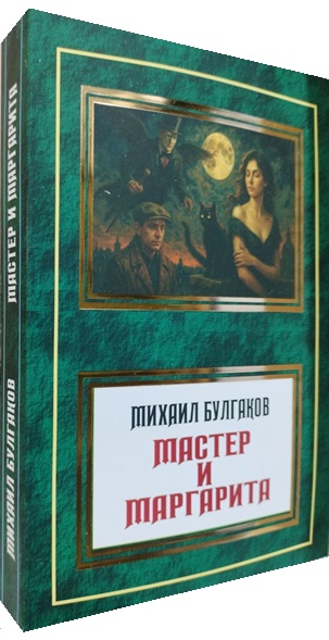 Мастер и Маргарита
