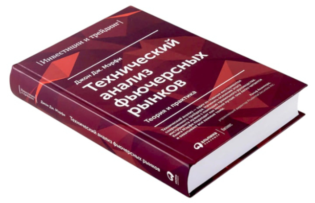 Технический анализ фьючерсных рынков: Теория и практика