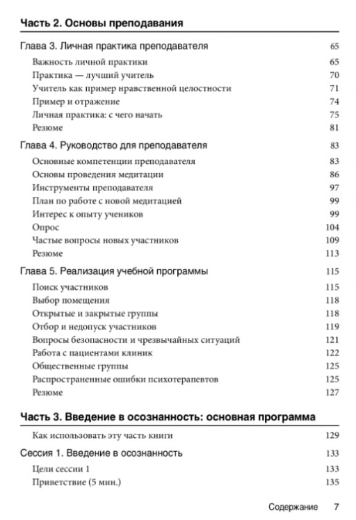 Обучение осознанности. Клиническое руководство. Пошаговая программа для психотерапевтов