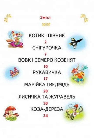 Кращі казки України (великі літери)