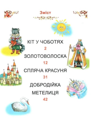 Казки світу. Читаємо по складах (великі літери)