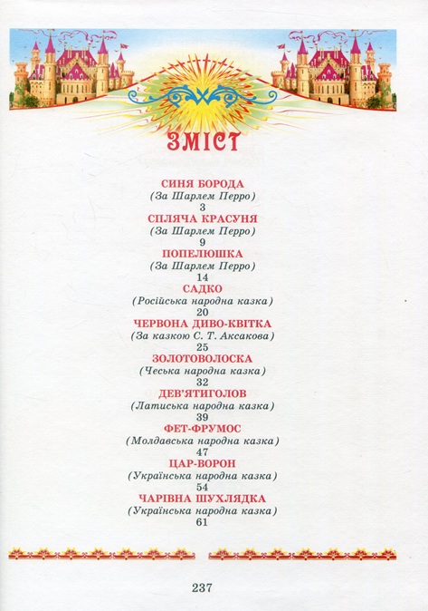 Найкращі казки світу