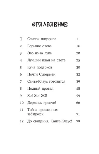 Я убил Санта-Клауса